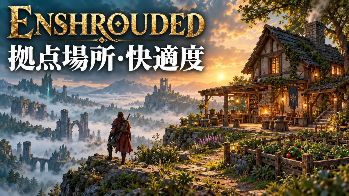 霧の谷を見渡す丘に建つ作業場付きの家を描いたEnshrouded拠点ガイドのイメージイラスト。特定の実在拠点位置ではありません
