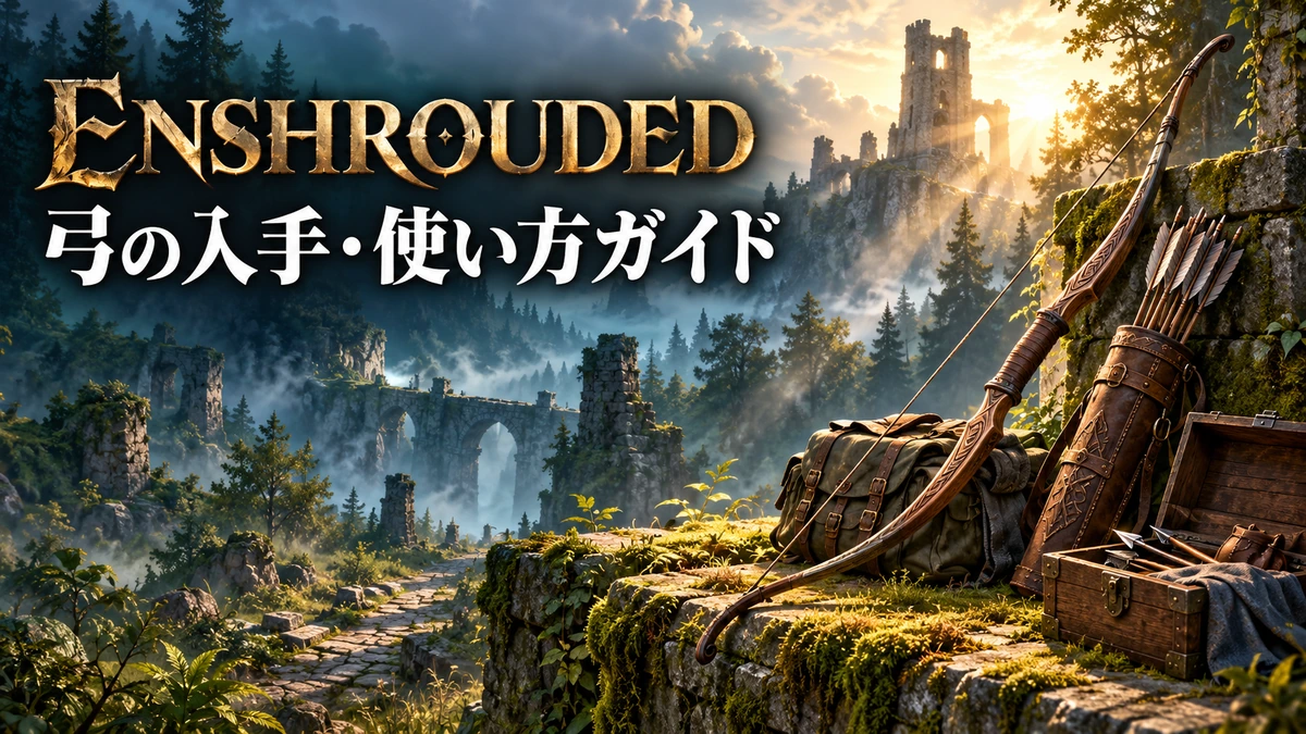 弓と矢筒、旅道具を並べたEnshrouded弓の入手・操作ガイドのイメージイラスト