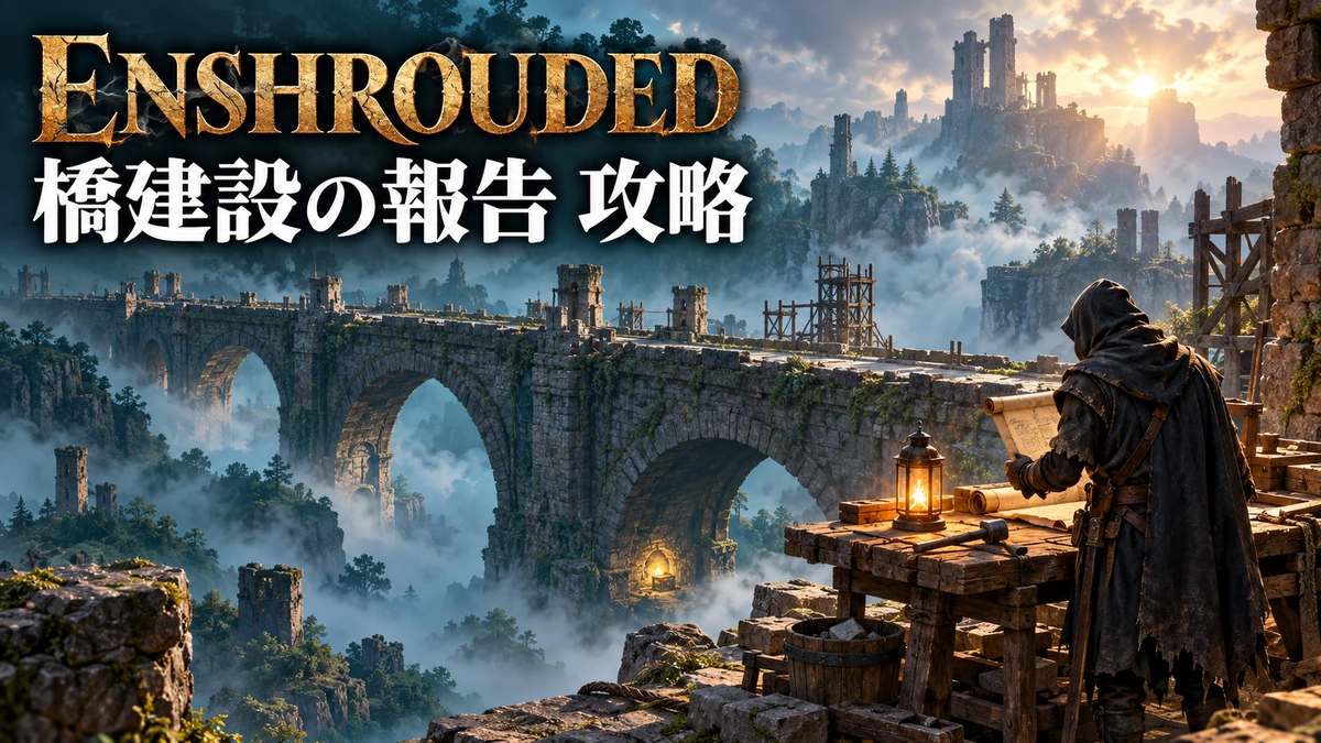 霧の谷に架かる石橋と報告書を調べる冒険者を描いたEnshroudedのイメージ
