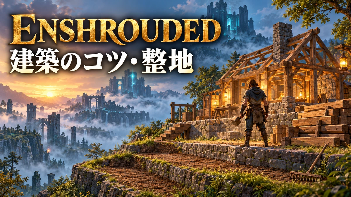 木材と石で家を建てる風景を描いたEnshrouded建築と整地ガイドのイメージイラスト
