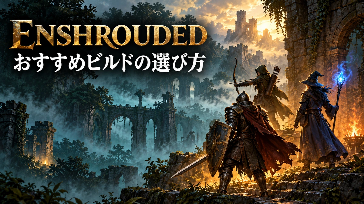 剣士・弓使い・魔法使いを描いたEnshroudedおすすめビルド選択ガイドのイメージイラスト