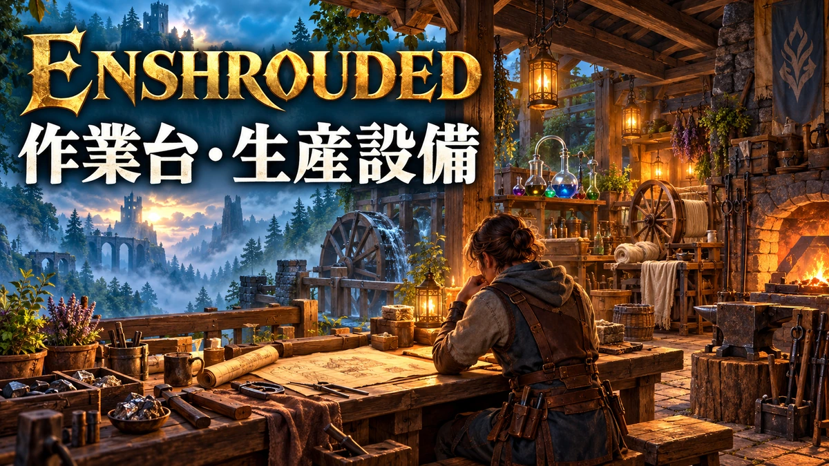 作業台や錬金術の器具と生産設備が並ぶ工房を描いたEnshroudedクラフトガイドのイメージイラスト