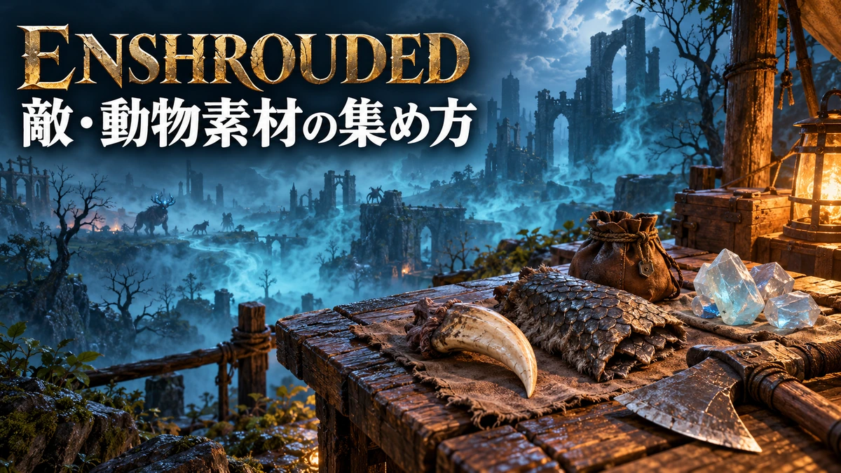 爪や鱗、青い結晶状の素材を並べたEnshroudedの敵・動物素材採集イメージ