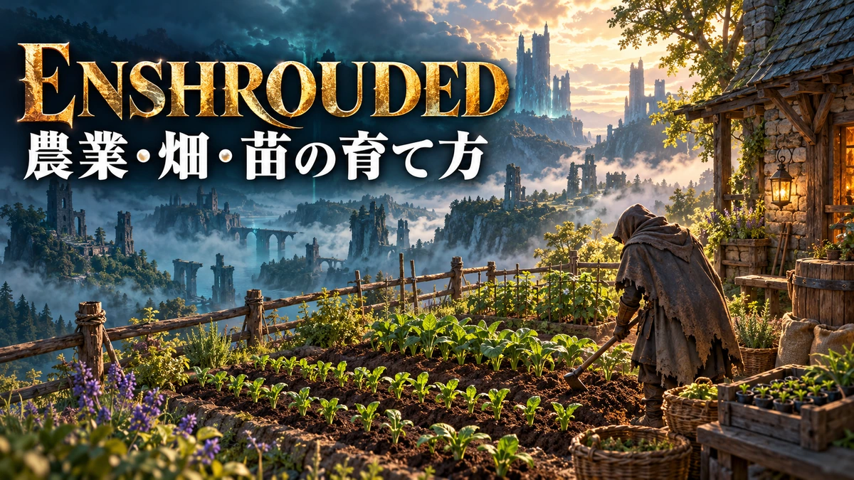拠点の畑で苗を育てる冒険者を描いたEnshrouded農業ガイドのイメージイラスト