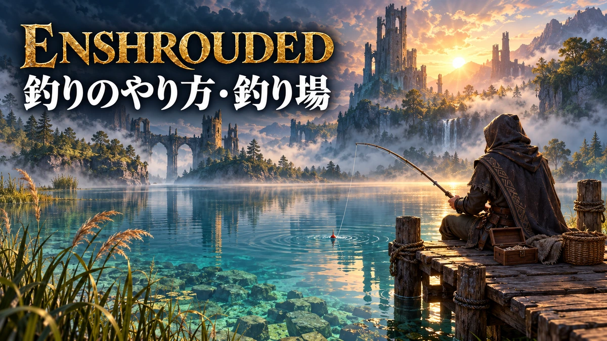朝日に照らされた湖の桟橋で冒険者が釣りをするEnshroudedのイメージイラスト
