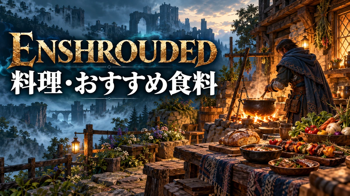 拠点の調理場で料理を作る冒険者と食材を描いたEnshrouded料理ガイドのイメージイラスト