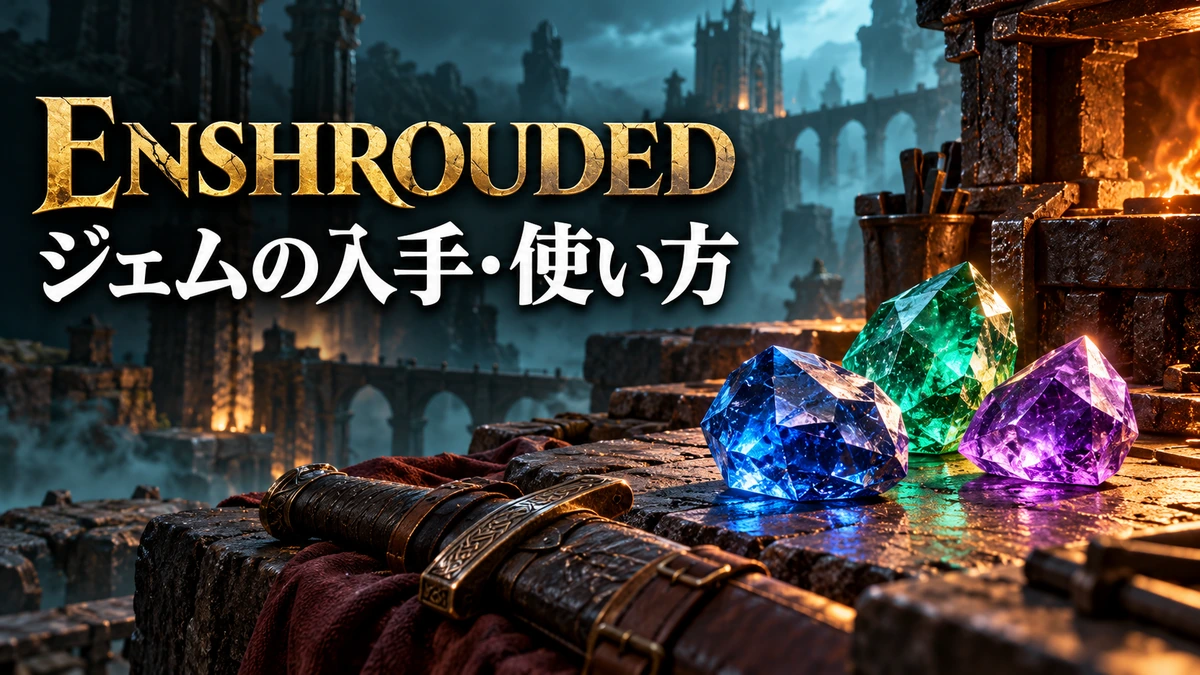 青・緑・紫のジェムと武器を工房に並べたEnshroudedジェム入手・使用ガイドのイメージイラスト