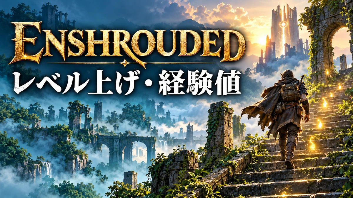 古い塔へ続く石段を登る冒険者を描いたEnshroudedレベル上げガイドのイメージイラスト