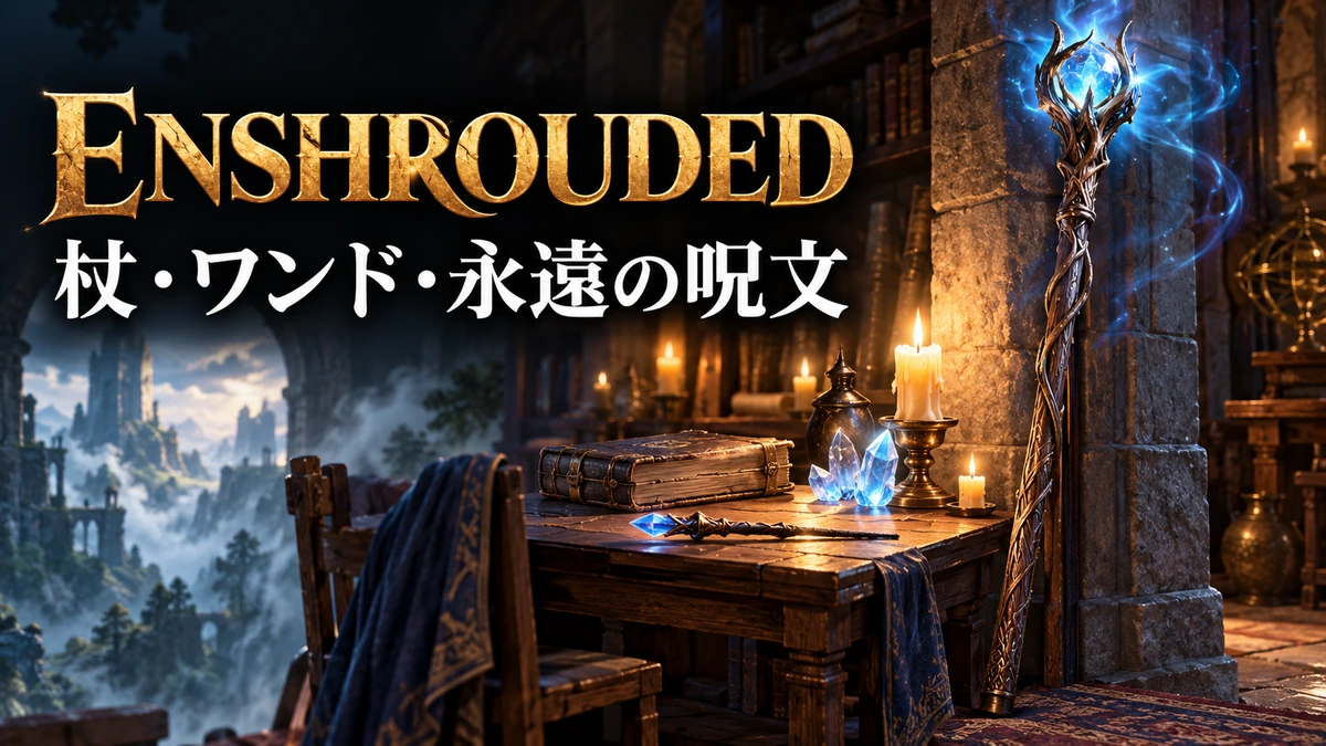 大きな杖と短いワンド、魔法書を並べたEnshrouded魔法武器ガイドのイメージイラスト