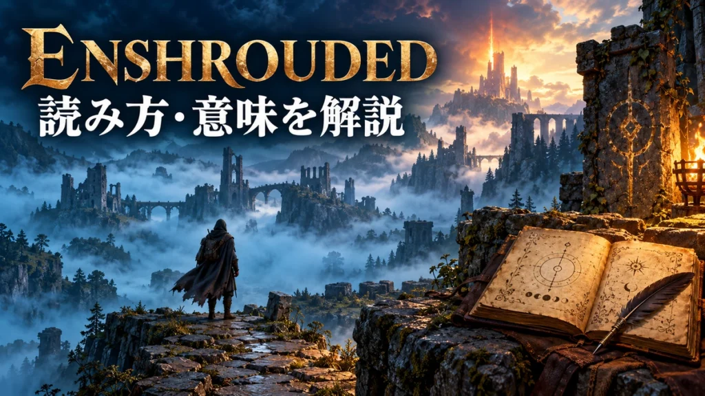 霧に覆われた谷と古い書物でEnshroudedという名称の意味を表すイメージ