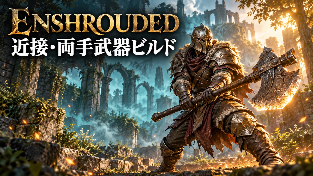 大きな戦斧を両手で構える戦士を描いたEnshrouded近接・両手武器ビルドのイメージイラスト