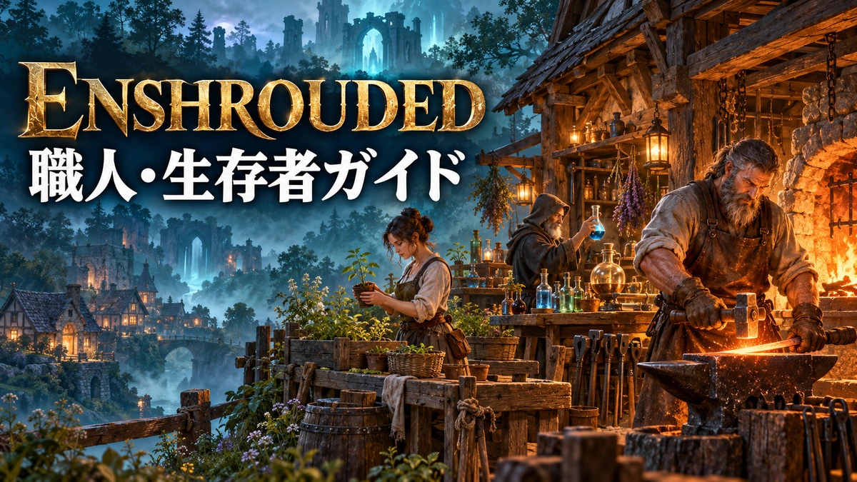 鍛冶場や作業場で働く職人たちを描いたEnshrouded生存者ガイドのイメージイラスト