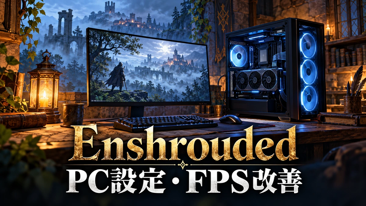 霧の世界を映すモニターとPC内部を描いた、EnshroudedのPC設定とFPS改善ガイドのイメージイラスト