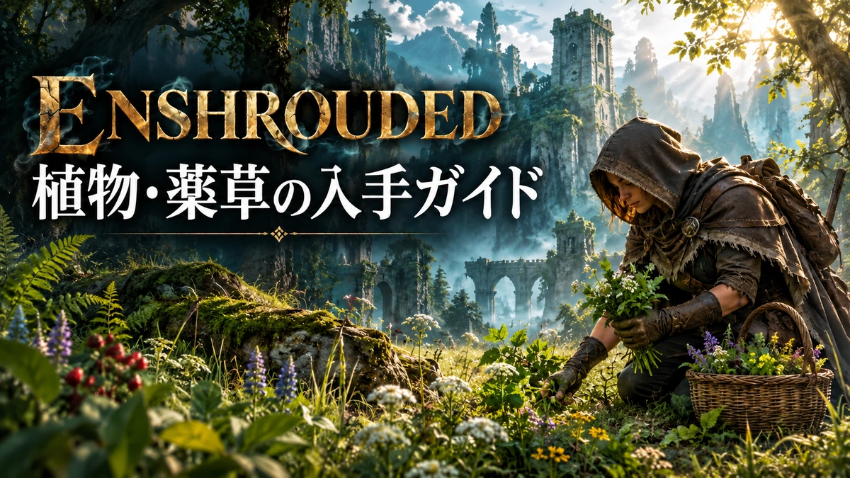 森の遺跡近くで薬草を集める冒険者を描いたEnshrouded植物ガイドのイメージイラスト