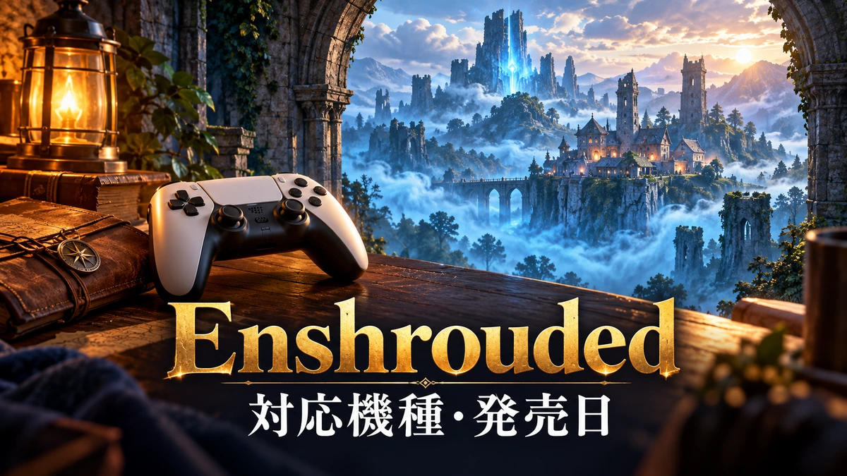 コントローラーの置かれた机から霧に包まれた城塞を望む、Enshrouded対応機種と発売日のイメージイラスト