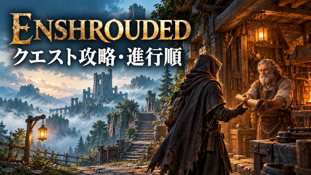 拠点の職人から巻物を受け取る冒険者を描いたEnshroudedクエスト攻略のイメージイラスト