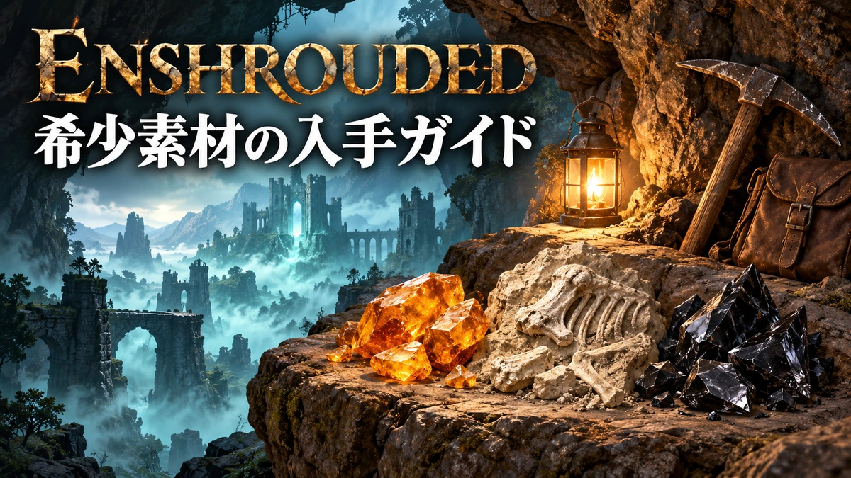琥珀・化石骨・黒曜石を並べたEnshrouded希少素材採集のイメージイラスト