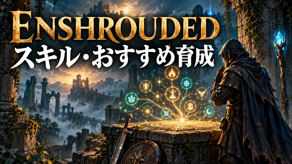 光る紋様と装備を前に育成を考える冒険者を描いたEnshroudedスキルガイドのイメージイラスト。実際のスキルツリーではありません