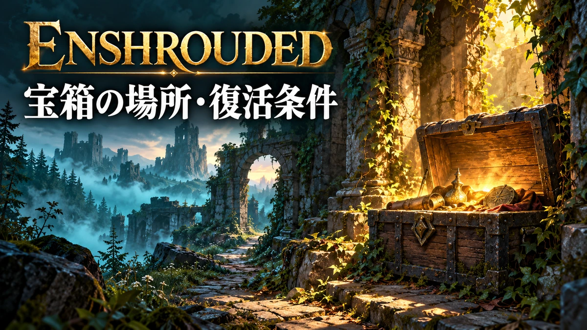 遺跡の中で宝箱を見つけるEnshrouded宝箱探索ガイドのイメージイラスト
