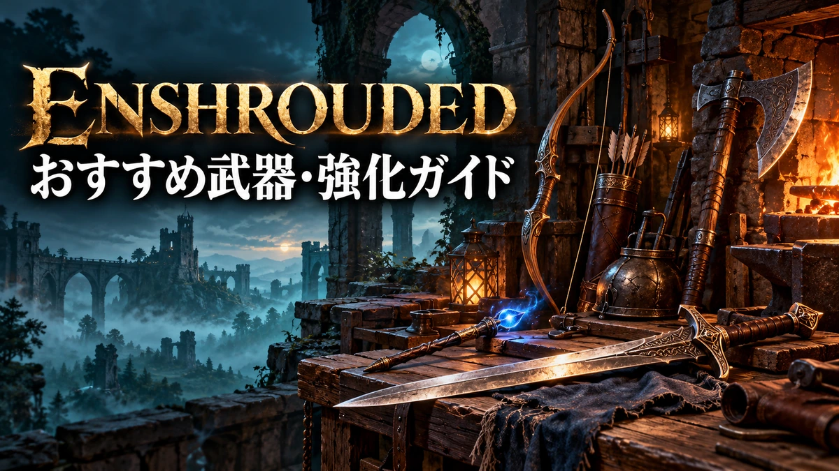 剣・弓・ワンド・斧が並ぶ工房を描いたEnshrouded武器選択と強化ガイドのイメージイラスト