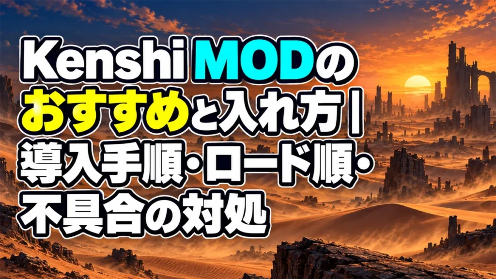 Kenshi MODのおすすめと入れ方｜導入手順・ロード順・不具合の対処 アイキャッチ