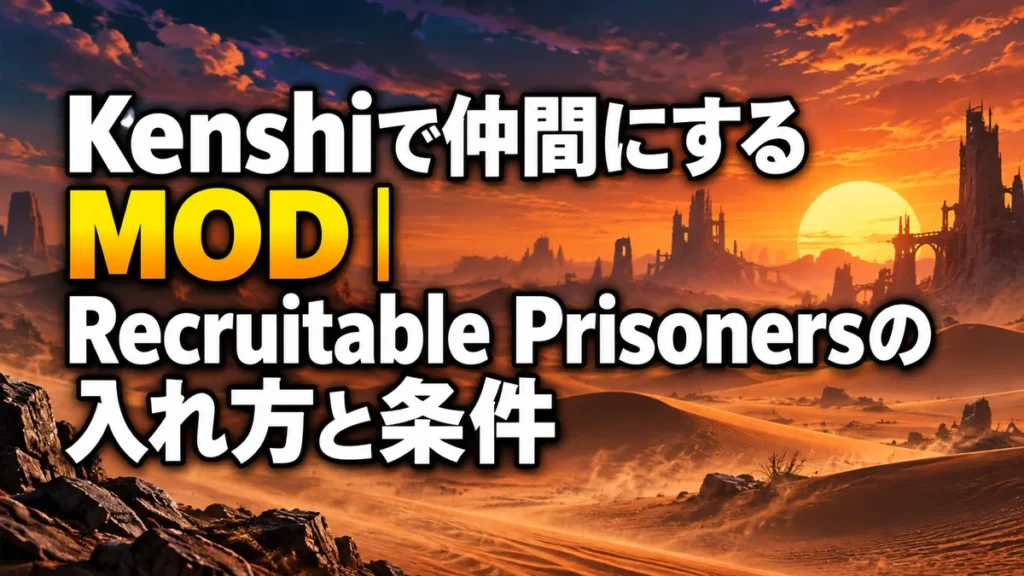 Kenshiで仲間にするMOD｜Recruitable Prisonersの入れ方と条件 アイキャッチ