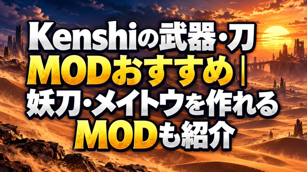 Kenshiの武器・刀MODおすすめ｜妖刀・メイトウを作れるMODも紹介 アイキャッチ