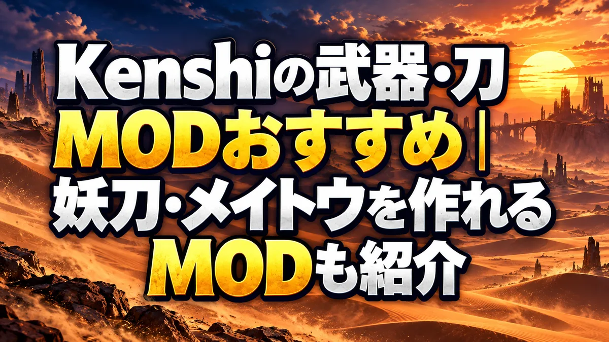 Kenshiの武器・刀MODおすすめ｜妖刀・メイトウを作れるMODも紹介 アイキャッチ