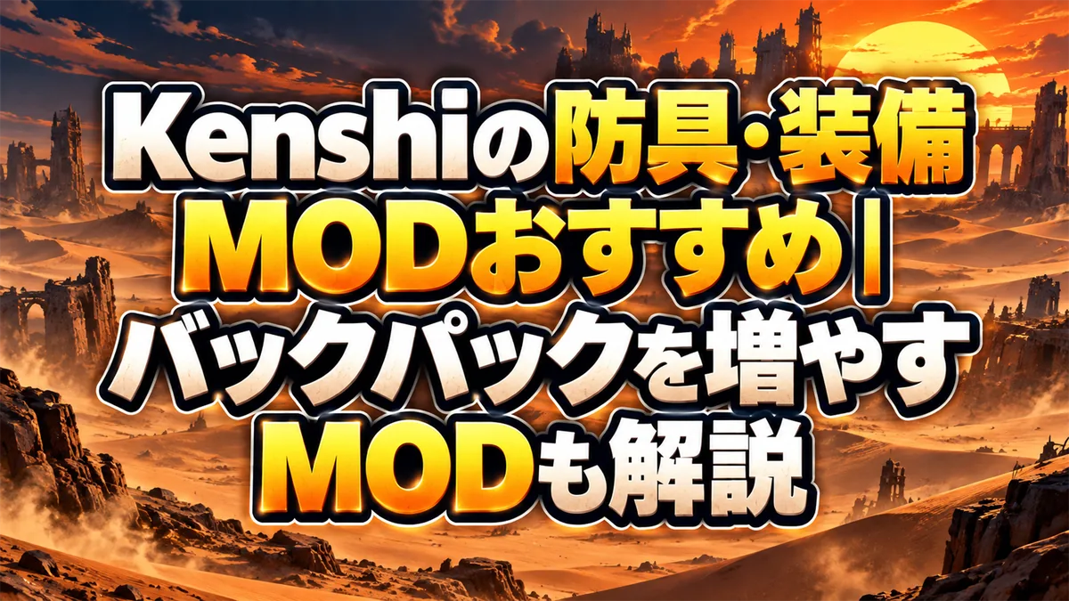 Kenshiの防具・装備MODおすすめ｜バックパックを増やすMODも解説 アイキャッチ