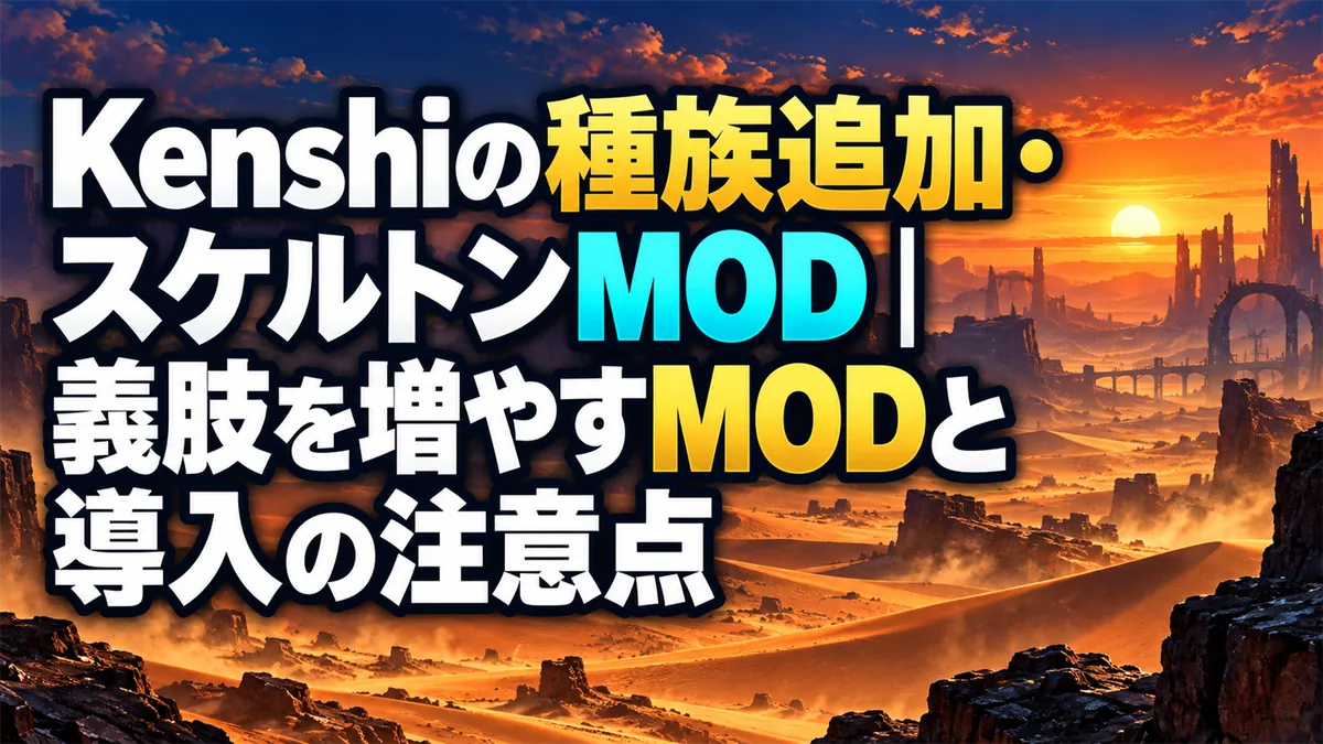 Kenshiの種族追加・スケルトンMOD｜義肢を増やすMODと導入の注意点 アイキャッチ