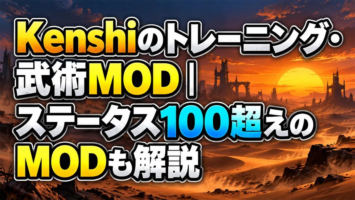 Kenshiのトレーニング・武術MOD｜ステータス100超えのMODも解説 アイキャッチ