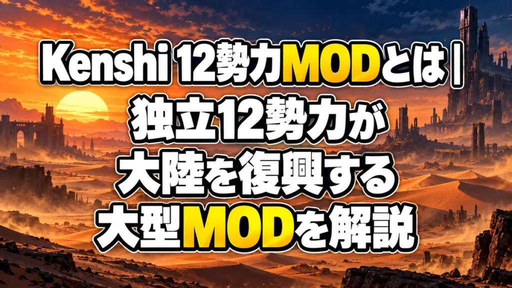 Kenshi 12勢力MODとは｜独立12勢力が大陸を復興する大型MODを解説 アイキャッチ