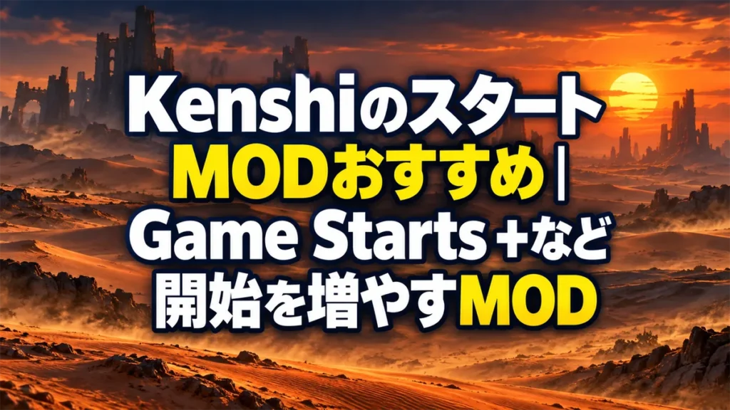 KenshiのスタートMODおすすめ｜Game Starts +など開始を増やすMOD アイキャッチ