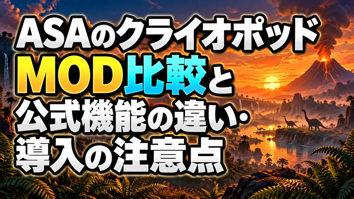 ASAのクライオポッドMOD比較と公式機能の違い・導入の注意点 アイキャッチ
