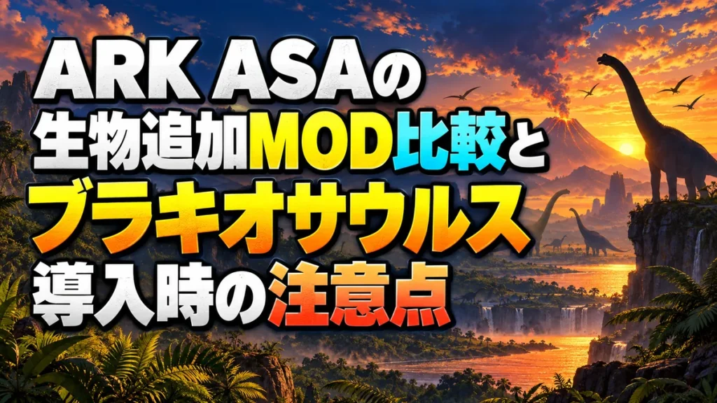 ARK ASAの生物追加MOD比較とブラキオサウルス導入時の注意点 アイキャッチ
