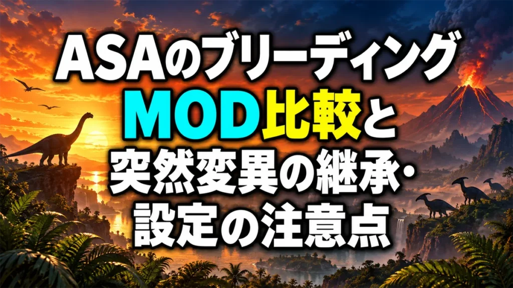 ASAのブリーディングMOD比較と突然変異の継承・設定の注意点 アイキャッチ