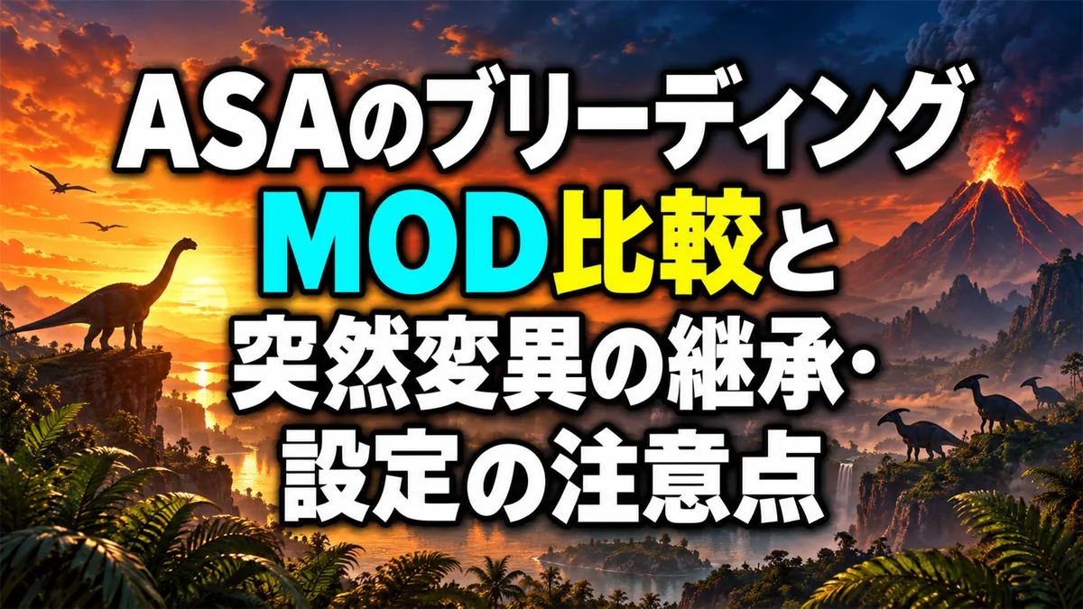 ASAのブリーディングMOD比較と突然変異の継承・設定の注意点 アイキャッチ