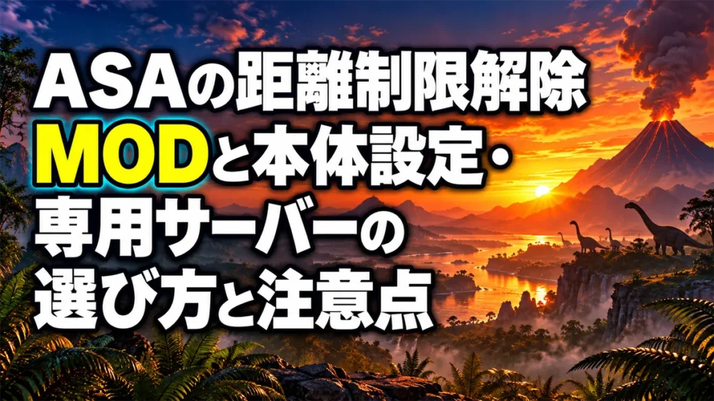 ASAの距離制限解除MODと本体設定・専用サーバーの選び方と注意点 アイキャッチ