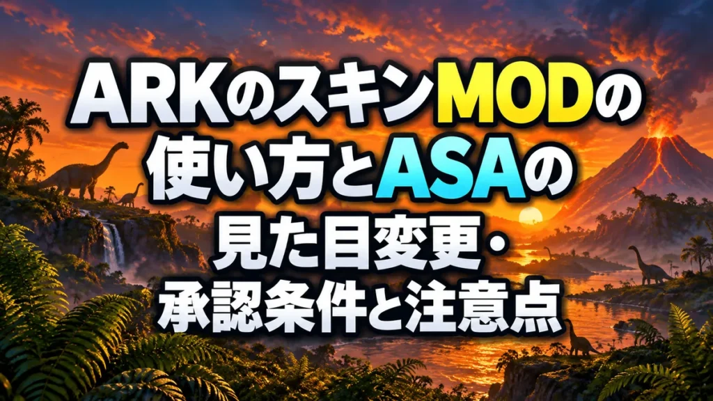 ARKのスキンMODの使い方とASAの見た目変更・承認条件と注意点 アイキャッチ