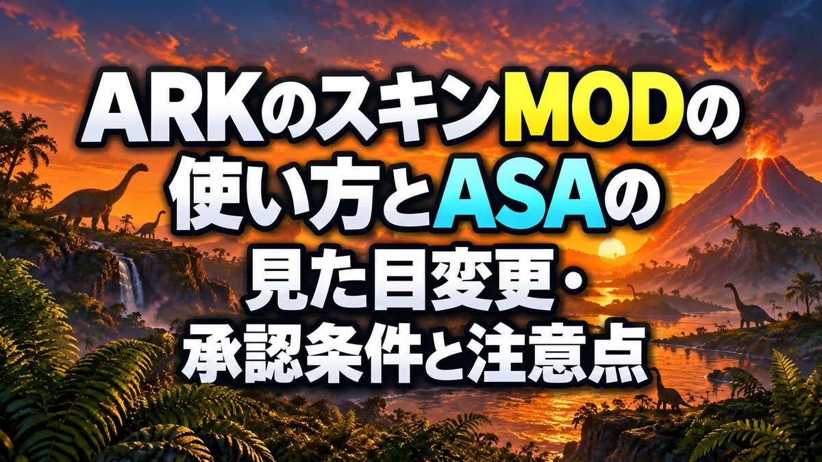 ARKのスキンMODの使い方とASAの見た目変更・承認条件と注意点 アイキャッチ