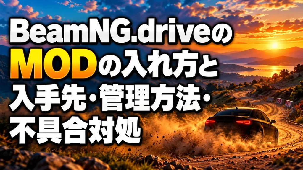 BeamNG.driveのMODの入れ方と入手先・管理方法・不具合対処 アイキャッチ