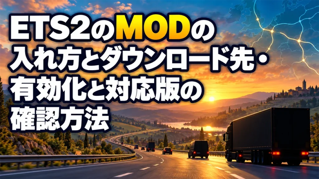 ETS2のMODの入れ方とダウンロード先・有効化と対応版の確認方法 アイキャッチ
