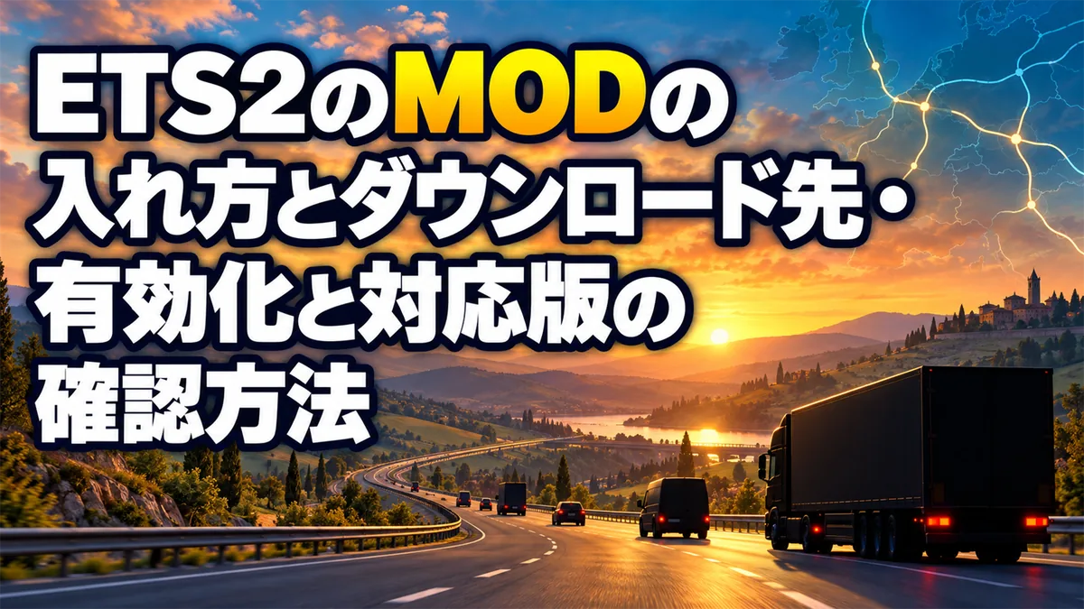 ETS2のMODの入れ方とダウンロード先・有効化と対応版の確認方法 アイキャッチ