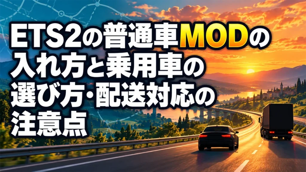 ETS2の普通車MODの入れ方と乗用車の選び方・配送対応の注意点 アイキャッチ