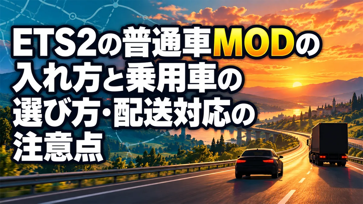 ETS2の普通車MODの入れ方と乗用車の選び方・配送対応の注意点 アイキャッチ