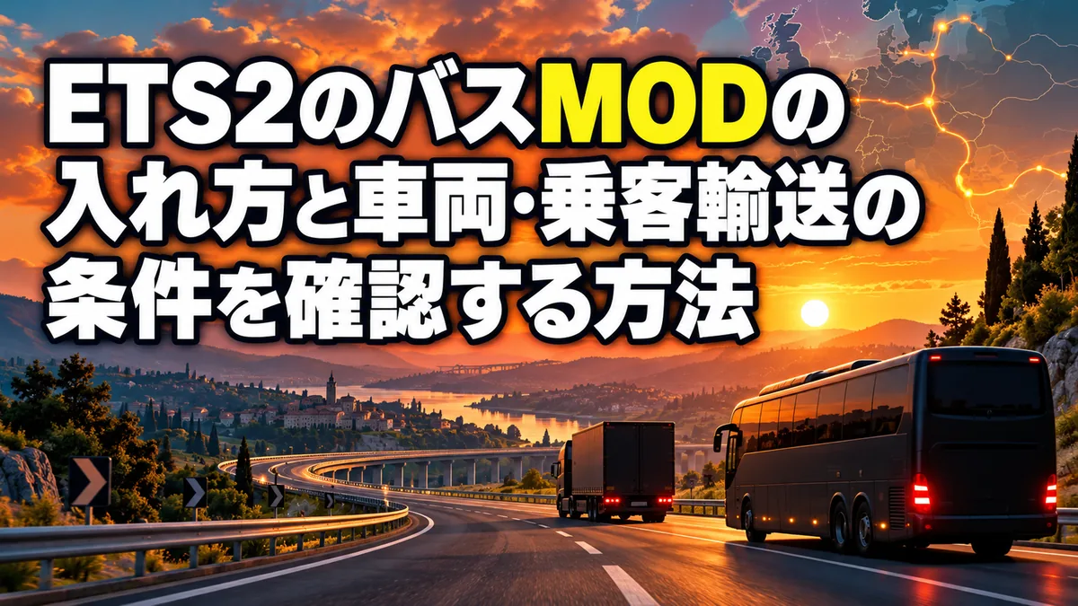 ETS2のバスMODの入れ方と車両・乗客輸送の条件を確認する方法 アイキャッチ