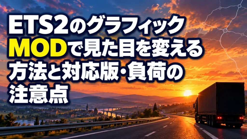 ETS2のグラフィックMODで見た目を変える方法と対応版・負荷の注意点 アイキャッチ