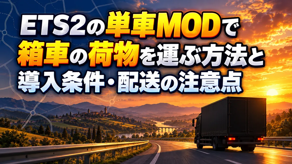 ETS2の単車MODで箱車の荷物を運ぶ方法と導入条件・配送の注意点 アイキャッチ