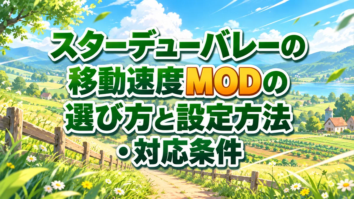 スターデューバレーの移動速度MODの選び方と設定方法・対応条件 アイキャッチ