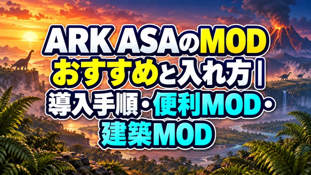 ARK ASAのMODおすすめと入れ方｜導入手順・便利MOD・建築MOD アイキャッチ